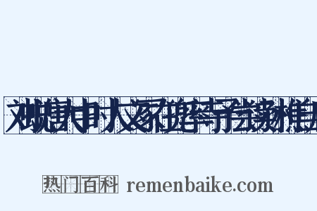 刘蜕唐大中时人文冢在兜率寺予尝读孙樵自序是什么意思的图片